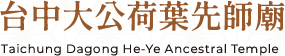 台中大公荷葉先師廟