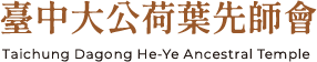 臺中大公荷葉先師會-拜荷葉先師,台中拜荷葉先師,魯班公,拜魯班公,台中拜魯班公,荷葉先師廟推薦